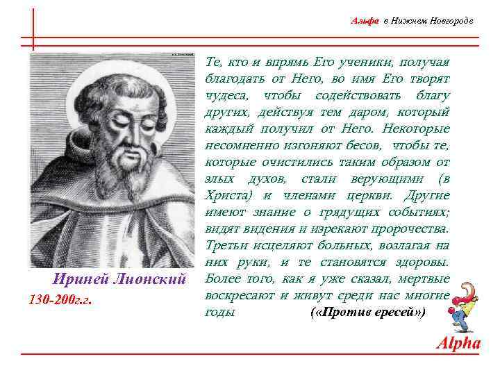 Альфа в Нижнем Новгороде Ириней Лионский 130 -200 г. г. Те, кто и впрямь