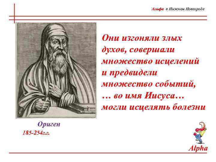 Альфа в Нижнем Новгороде Они изгоняли злых духов, совершали множество исцелений и предвидели множество