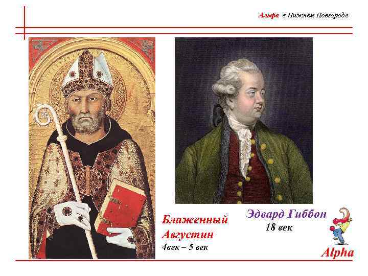 Альфа в Нижнем Новгороде Блаженный Августин 4 век – 5 век Эдвард Гиббон 18