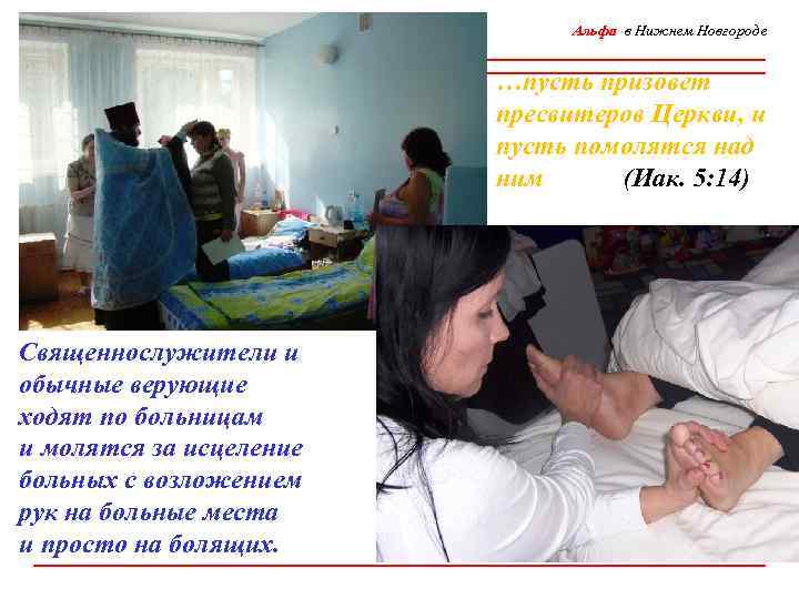 Альфа в Нижнем Новгороде …пусть призовет пресвитеров Церкви, и пусть помолятся над ним (Иак.