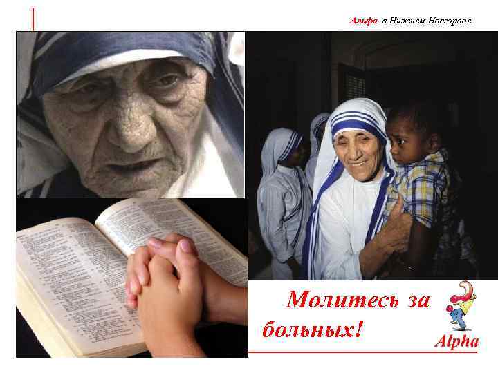 Альфа в Нижнем Новгороде Молитесь за больных! 