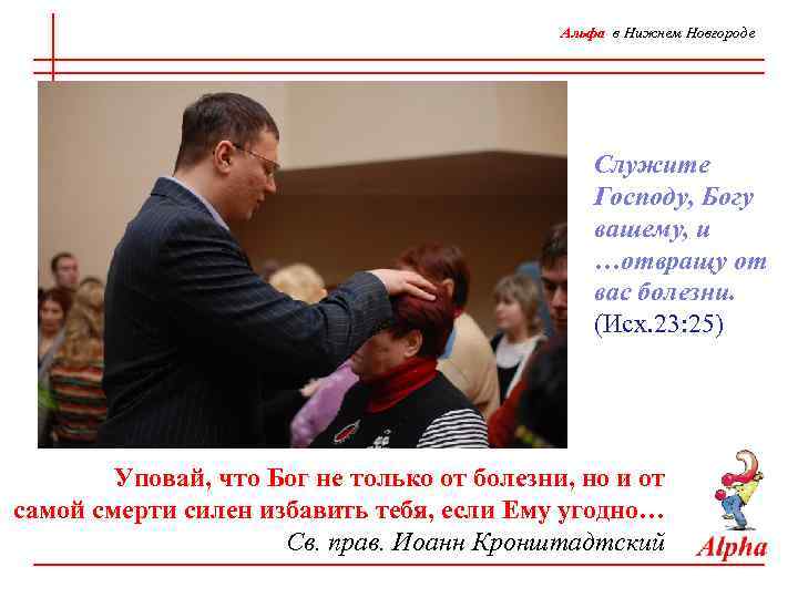 Альфа в Нижнем Новгороде Служите Господу, Богу вашему, и …отвращу от вас болезни. (Исх.