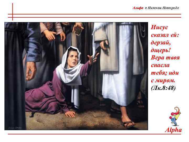 Альфа в Нижнем Новгороде Иисус сказал ей: дерзай, дщерь! Вера твоя спасла тебя; иди