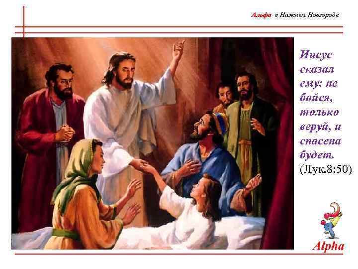 Альфа в Нижнем Новгороде Иисус сказал ему: не бойся, только веруй, и спасена будет.