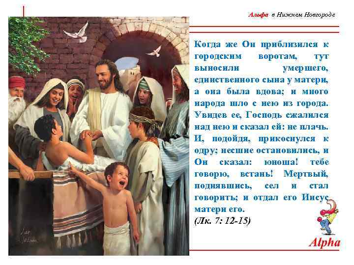 Альфа в Нижнем Новгороде Когда же Он приблизился к городским воротам, тут выносили умершего,