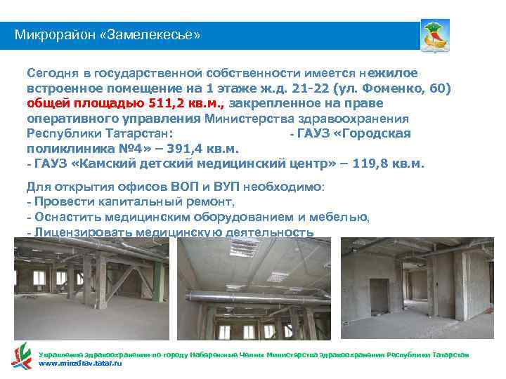 Микрорайон «Замелекесье» Сегодня в государственной собственности имеется нежилое встроенное помещение на 1 этаже ж.