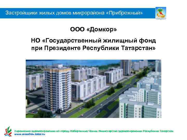 Застройщики жилых домов микрорайона «Прибрежный» ООО «Домкор» НО «Государственный жилищный фонд при Президенте Республики