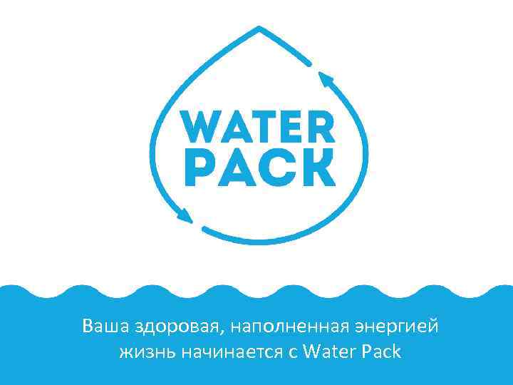 Ваша здоровая, наполненная энергией жизнь начинается с Water Pack 