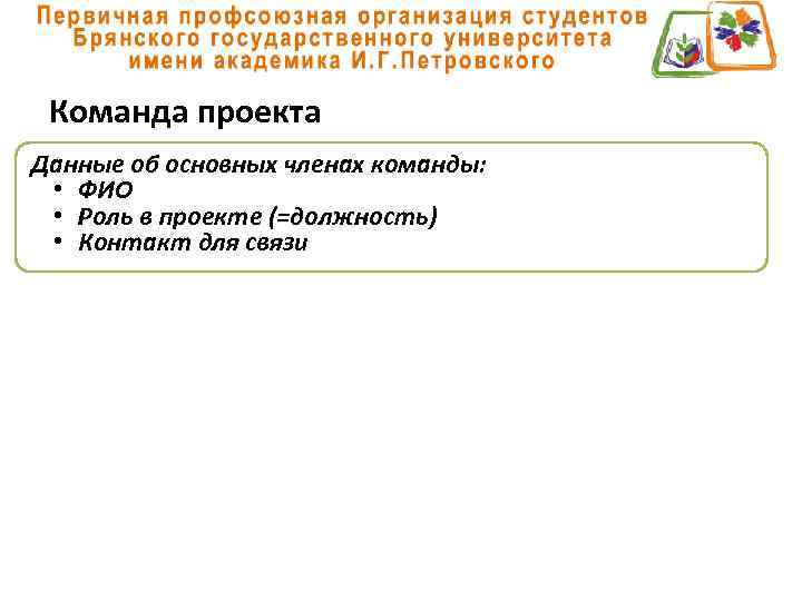 Команда проекта Данные об основных членах команды: • ФИО • Роль в проекте (=должность)