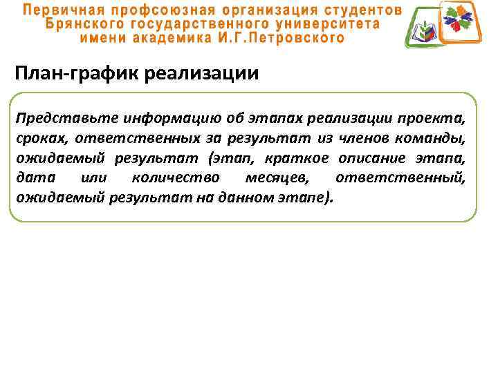 План-график реализации Представьте информацию об этапах реализации проекта, сроках, ответственных за результат из членов