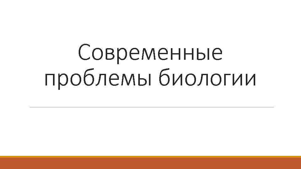 Современные проблемы биологии 