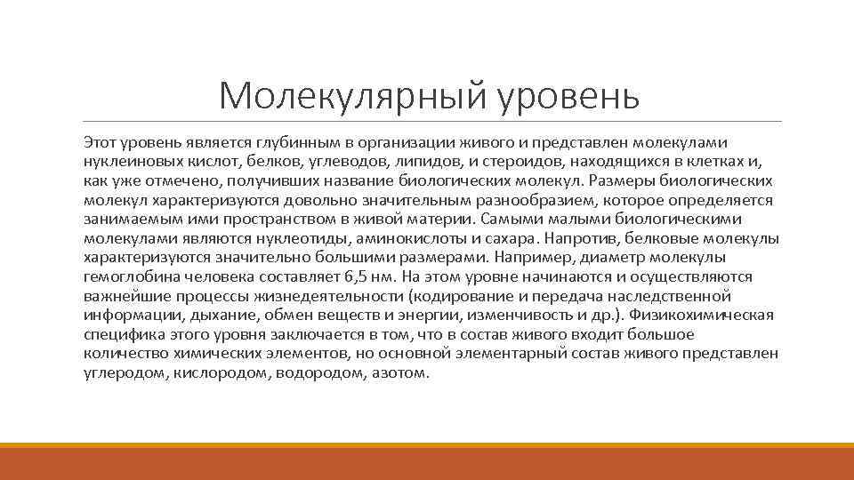 Молекулярный уровень Этот уровень является глубинным в организации живого и представлен молекулами нуклеиновых кислот,