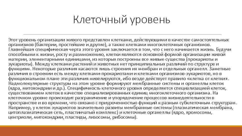 Клеточный уровень Этот уровень организации живого представлен клетками, действующими в качестве самостоятельных организмов (бактерии,