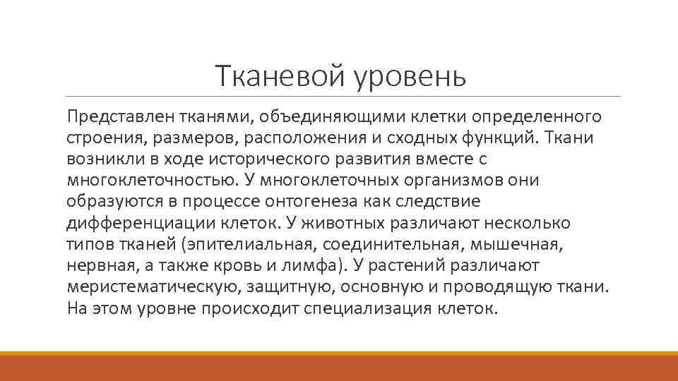 Тканевой уровень Представлен тканями, объединяющими клетки определенного строения, размеров, расположения и сходных функций. Ткани