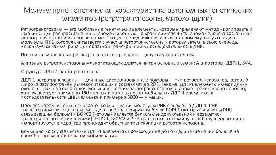 Молекулярно-генетическая характеристика автономных генетических элементов (ретротранспозоны, митохондрии). Ретротранспозоны — это мобильные генетические элементы, которые