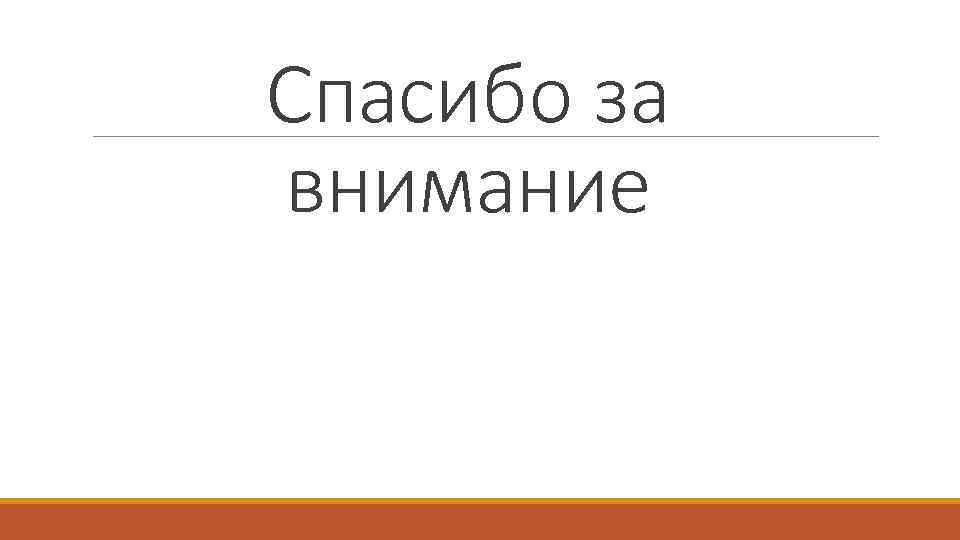 Спасибо за внимание 