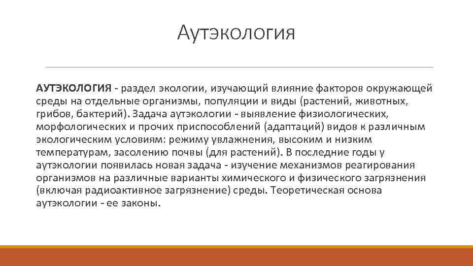 Аутэкология АУТЭКОЛОГИЯ - раздел экологии, изучающий влияние факторов окружающей среды на отдельные организмы, популяции