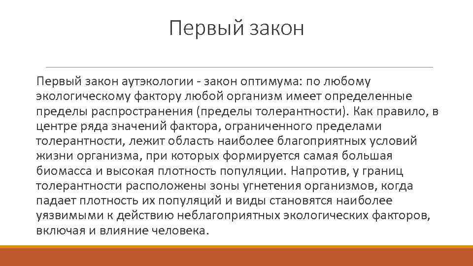 Первый закон аутэкологии - закон оптимума: по любому экологическому фактору любой организм имеет определенные