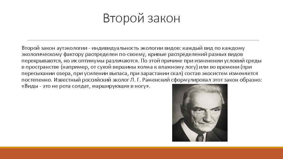 Второй закон аутэкологии - индивидуальность экологии видов: каждый вид по каждому экологическому фактору распределен