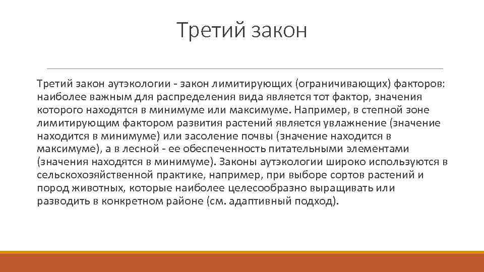 Третий закон аутэкологии - закон лимитирующих (ограничивающих) факторов: наиболее важным для распределения вида является