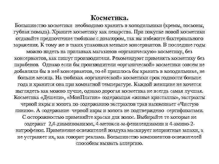 Косметика. Большинство косметики необходимо хранить в холодильники (кремы, лосьоны, губная помада). Храните косметику как