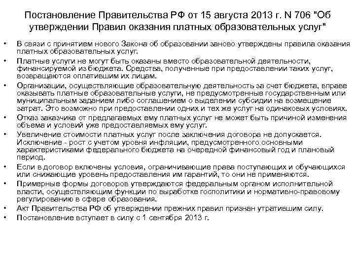 Постановление Правительства РФ от 15 августа 2013 г. N 706 "Об утверждении Правил оказания