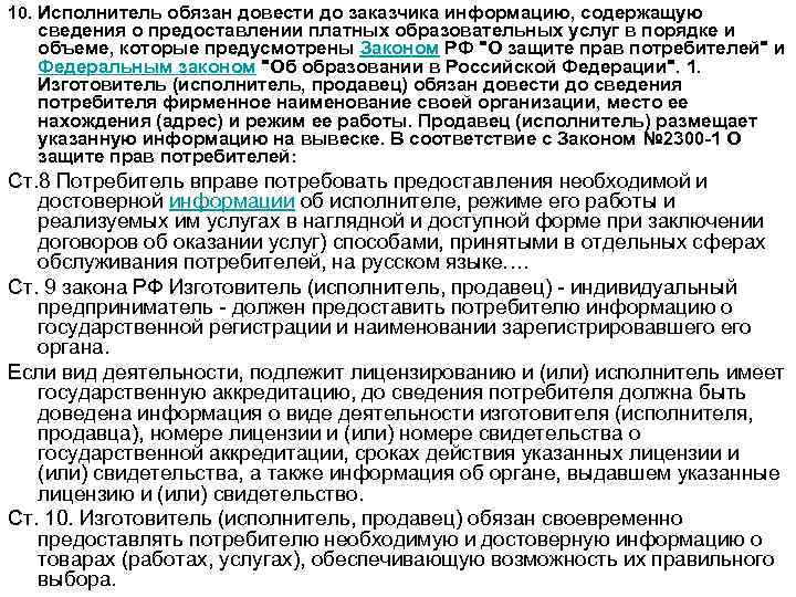 10. Исполнитель обязан довести до заказчика информацию, содержащую сведения о предоставлении платных образовательных услуг