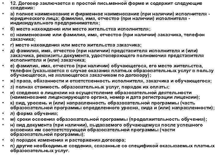  • • • • 12. Договор заключается в простой письменной форме и содержит