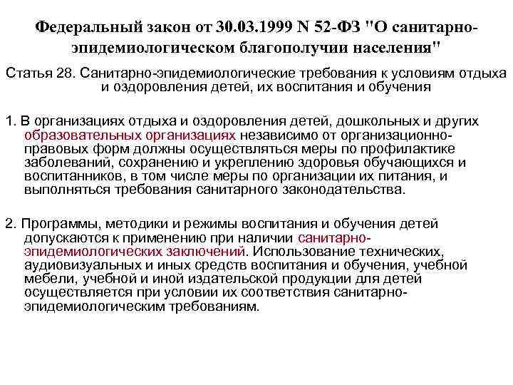 Федеральный закон от 30. 03. 1999 N 52 -ФЗ "О санитарноэпидемиологическом благополучии населения" Статья