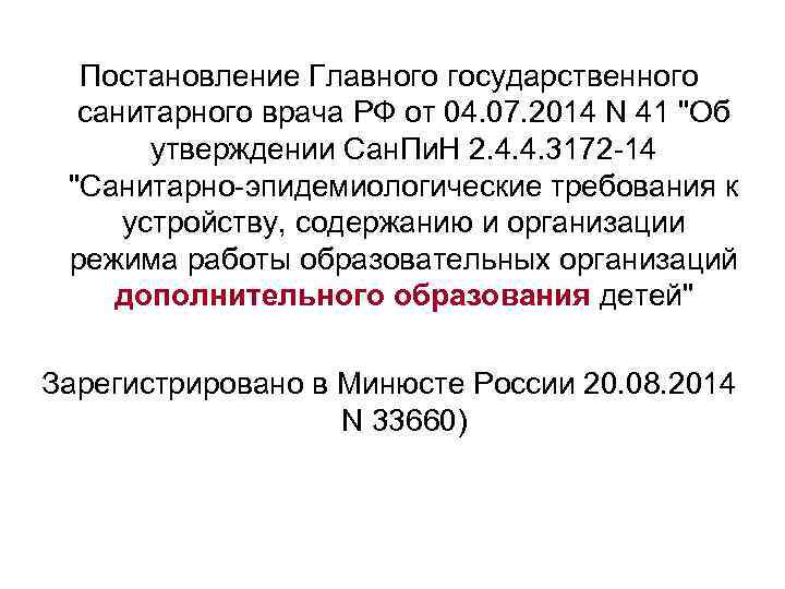 Постановление Главного государственного санитарного врача РФ от 04. 07. 2014 N 41 "Об утверждении