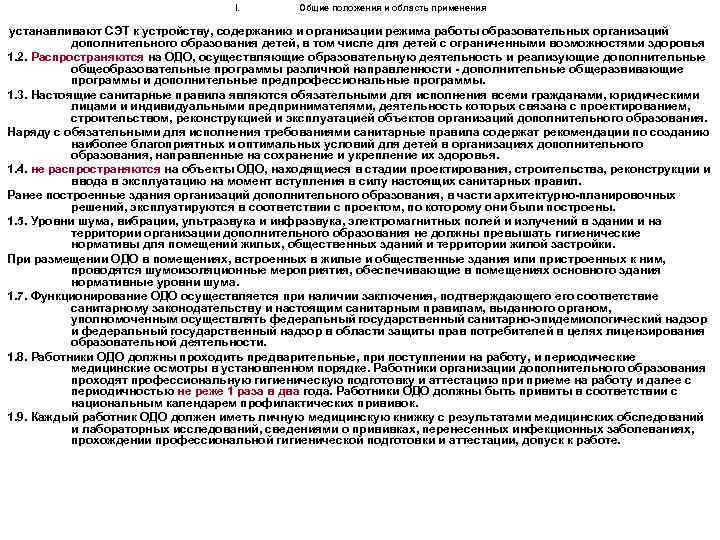 I. устанавливают Общие положения и область применения СЭТ к устройству, содержанию и организации режима