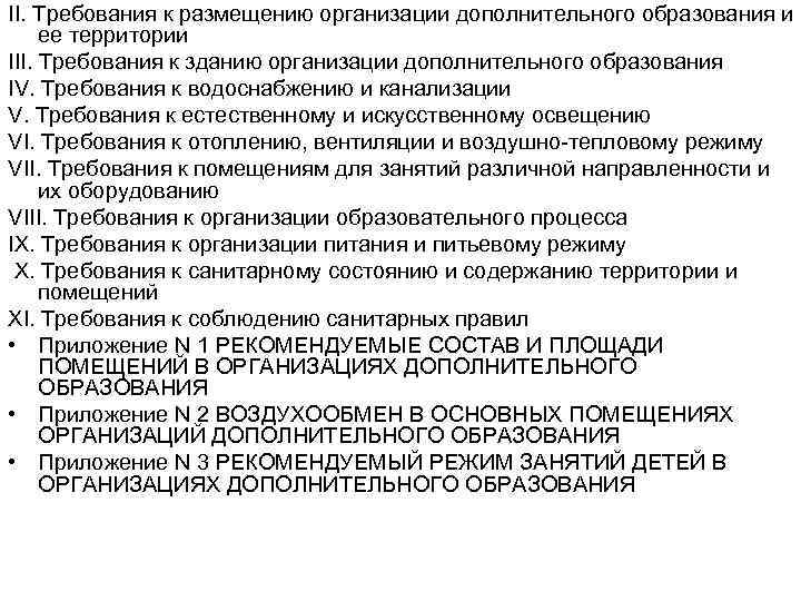 II. Требования к размещению организации дополнительного образования и ее территории III. Требования к зданию