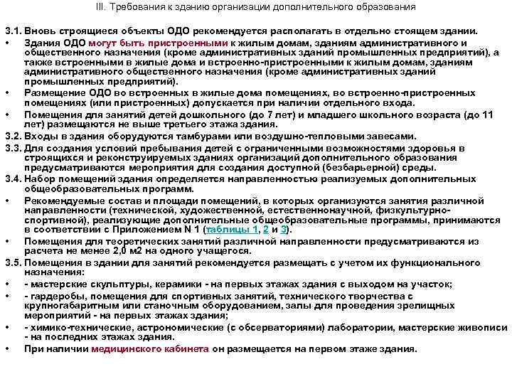 III. Требования к зданию организации дополнительного образования 3. 1. Вновь строящиеся объекты ОДО рекомендуется