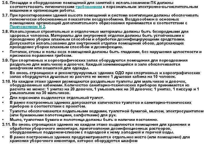 3. 6. Площади и оборудование помещений для занятий с использованием ПК должны соответствовать гигиеническим