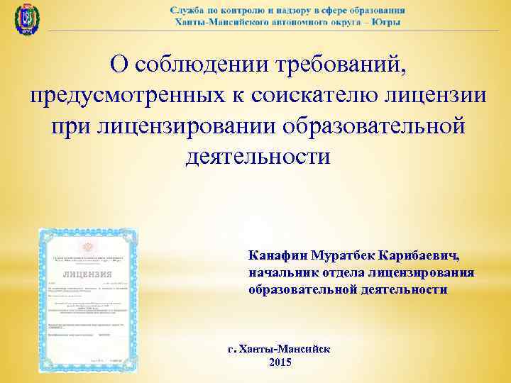 О соблюдении требований, предусмотренных к соискателю лицензии при лицензировании образовательной деятельности Канафин Муратбек Карибаевич,