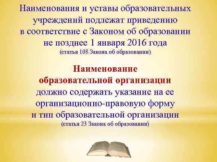 Наименования и уставы образовательных учреждений подлежат приведению в соответствие с Законом об образовании не