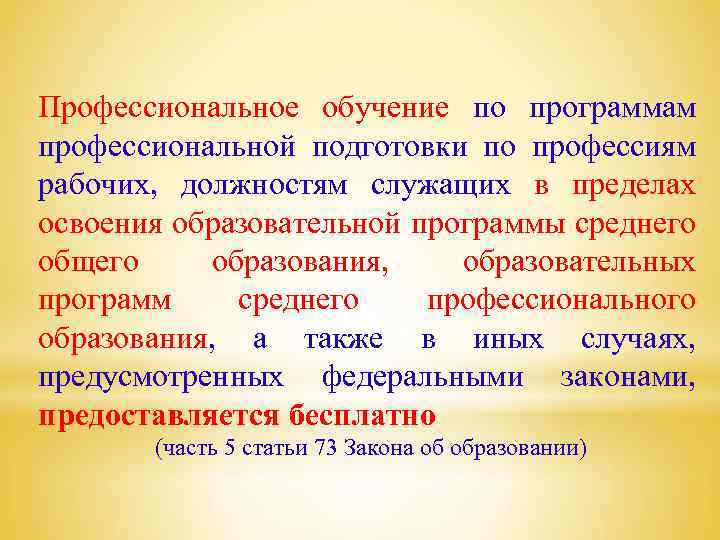 Профессиональное обучение по программам профессиональной подготовки по профессиям рабочих, должностям служащих в пределах освоения