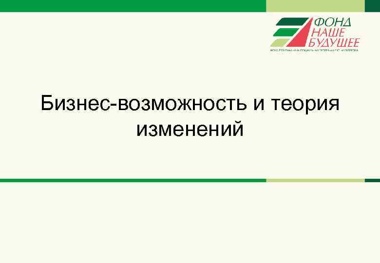 Бизнес-возможность и теория изменений 