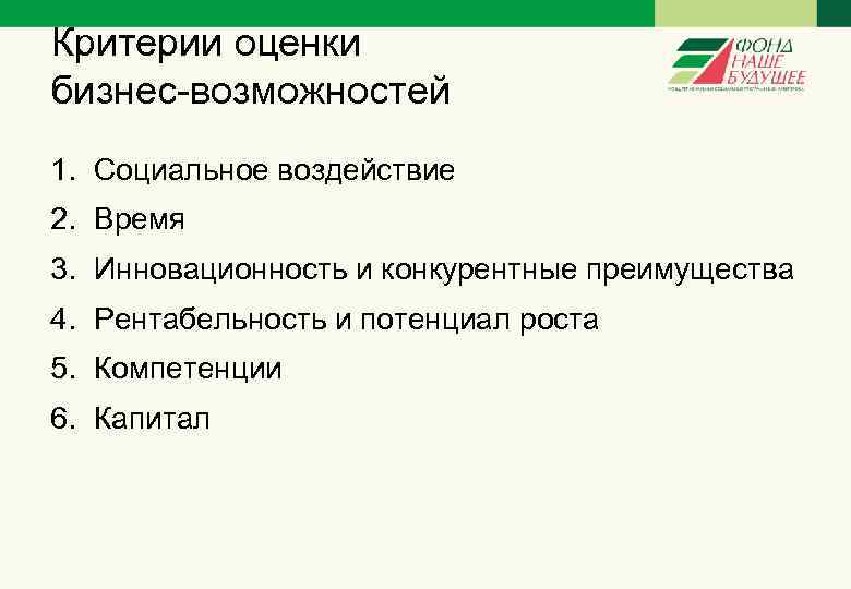 Критерии оценки бизнес-возможностей 1. Социальное воздействие 2. Время 3. Инновационность и конкурентные преимущества 4.