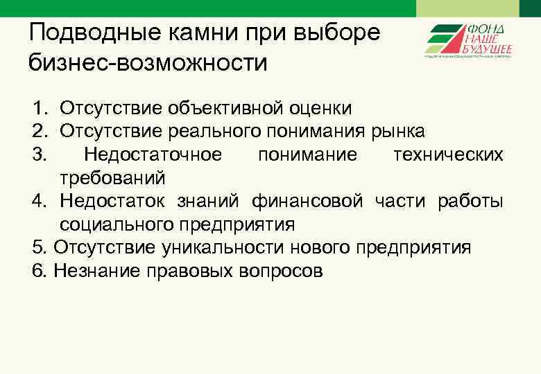 Подводные камни при выборе бизнес-возможности 1. Отсутствие объективной оценки 2. Отсутствие реального понимания рынка