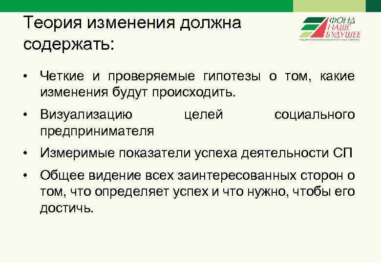 Теория изменения должна содержать: • Четкие и проверяемые гипотезы о том, какие изменения будут
