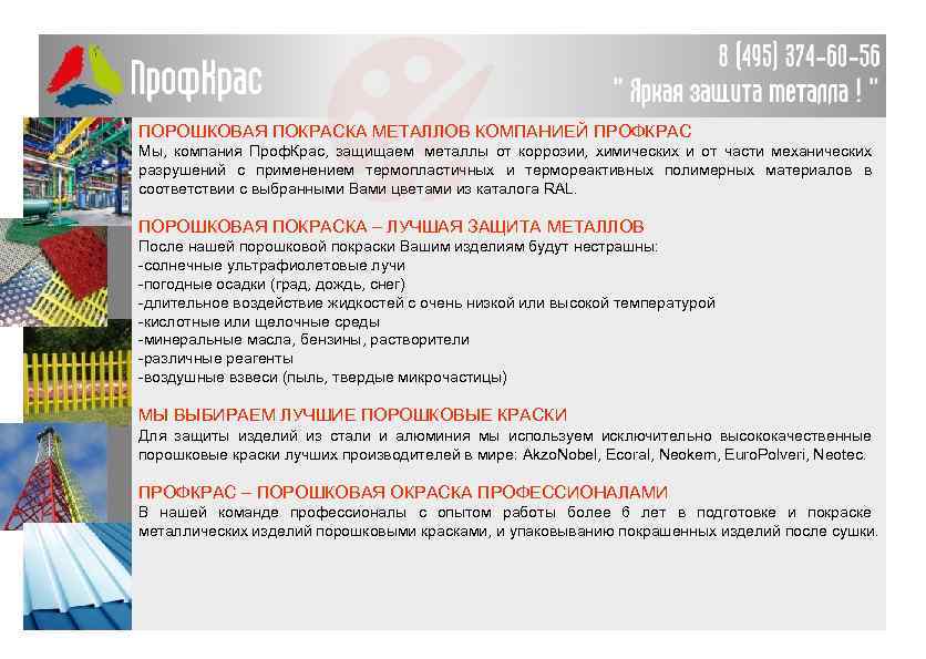 ПОРОШКОВАЯ ПОКРАСКА МЕТАЛЛОВ КОМПАНИЕЙ ПРОФКРАС Мы, компания Проф. Крас, защищаем металлы от коррозии, химических