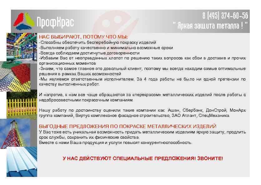 НАС ВЫБИРАЮТ, ПОТОМУ ЧТО МЫ: -Способны обеспечить бесперебойную покраску изделий -Выполняем работу качественно и