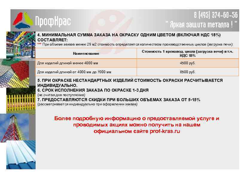 4. МИНИМАЛЬНАЯ СУММА ЗАКАЗА НА ОКРАСКУ ОДНИМ ЦВЕТОМ (ВКЛЮЧАЯ НДС 18%) СОСТАВЛЯЕТ: *** При