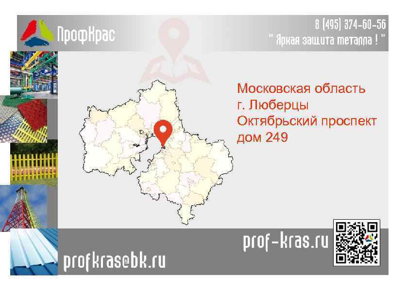 Московская область г. Люберцы Октябрьский проспект дом 249 