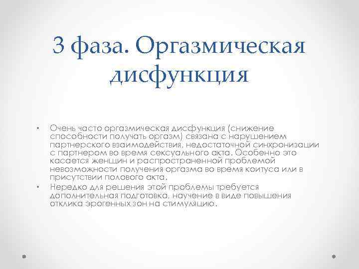 3 фаза. Оргазмическая дисфункция • • Очень часто оргазмическая дисфункция (снижение способности получать оргазм)