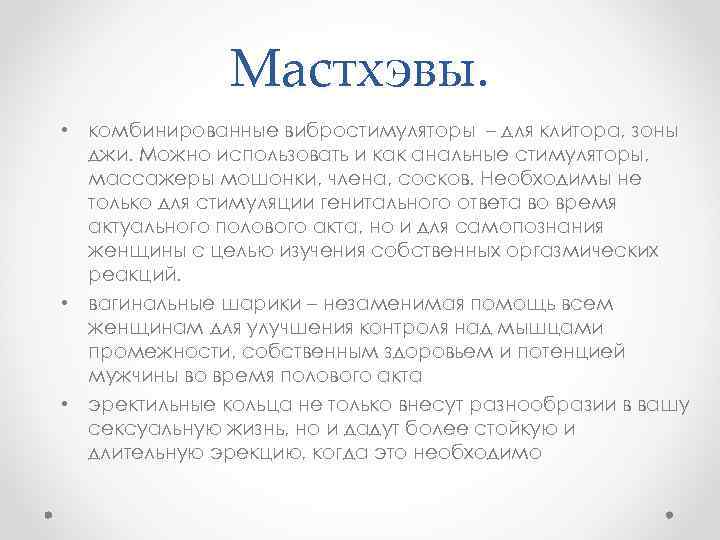 Мастхэвы. • комбинированные вибростимуляторы – для клитора, зоны джи. Можно использовать и как анальные