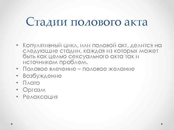 Стадии полового акта • Копулятивный цикл, или половой акт, делится на следующие стадии, каждая