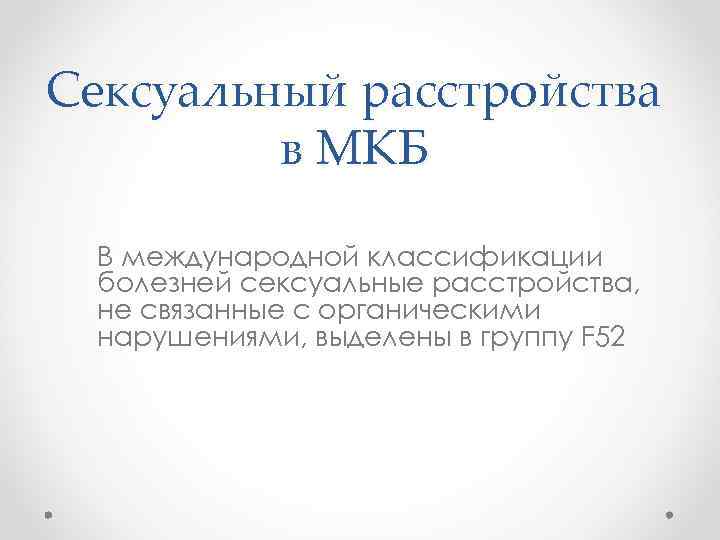 Сексуальный расстройства в МКБ В международной классификации болезней сексуальные расстройства, не связанные с органическими