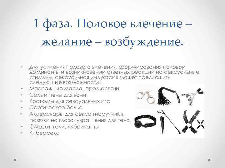 1 фаза. Половое влечение – желание – возбуждение. • • Для усиления полового влечения,